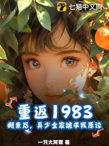 重返1983 最新章节 无弹窗