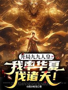 开局九十九个老婆