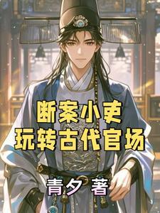断案的古代