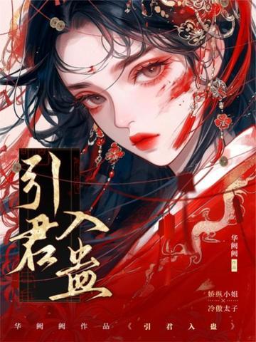 引君入蛊by阙阙