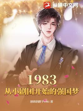 1983从小剧团开始的强国梦军工