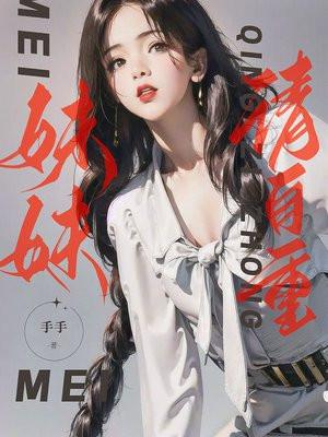 妹子请自重为什么不更新了 妹子请自重为什么不更新了