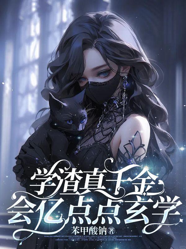 真学渣vs假学渣