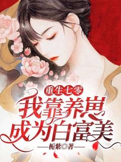 重生七零养娃致富攻略计