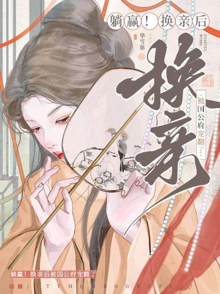 躺赢!换亲后被国公府宠翻了txt