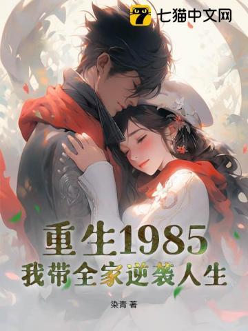 重生1985我带全家逆袭人生