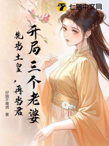 开局3个老婆
