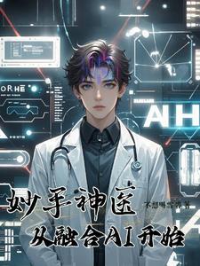 妙手神医下一句