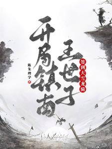 第一章开局得到签到系统