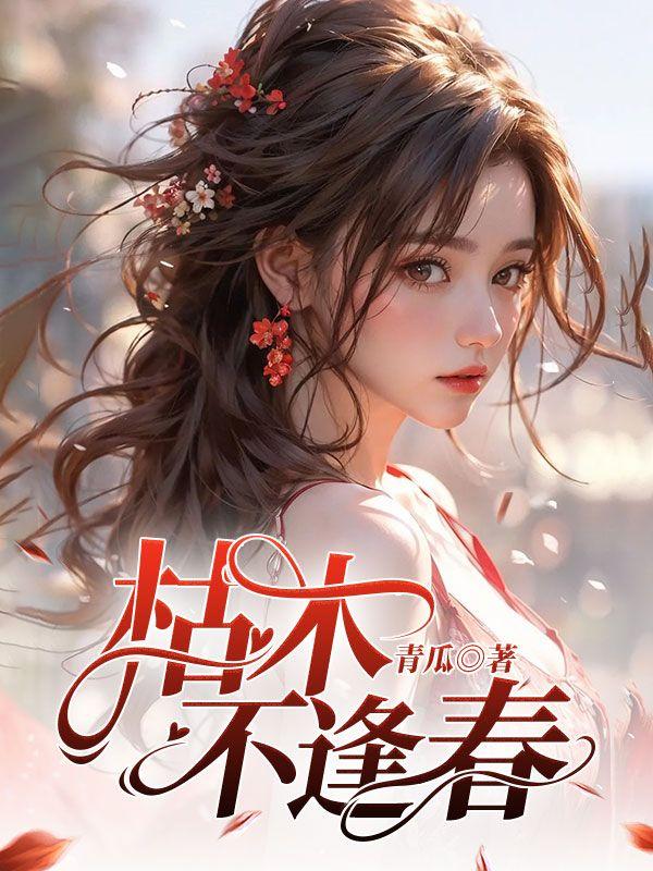 枯木不逢春下一句怎么接