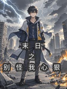 以后别怪我心狠句子