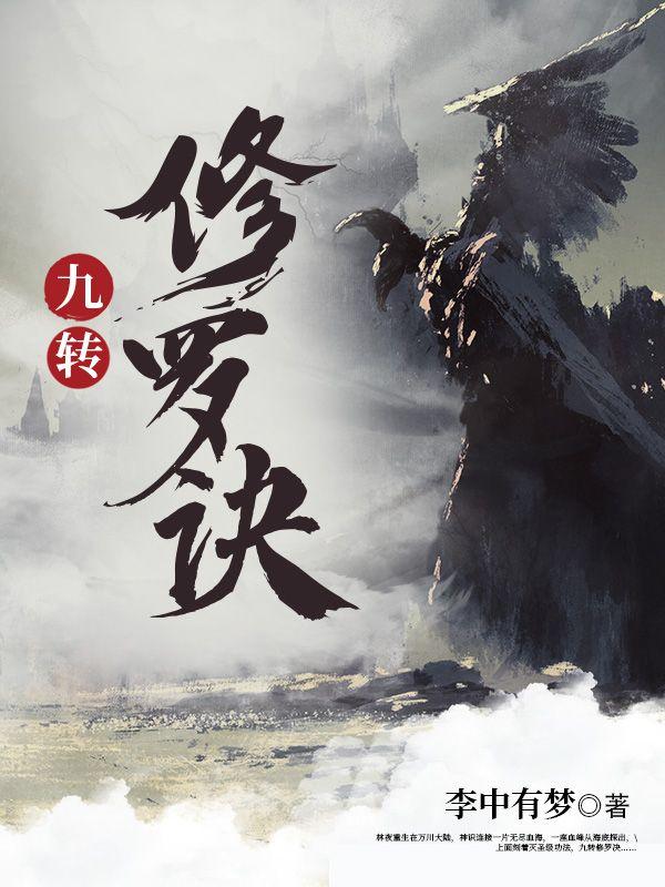 九转修罗诀林夜