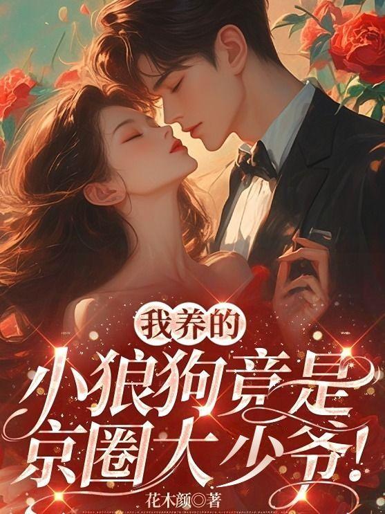 我养的小狼狗成精了