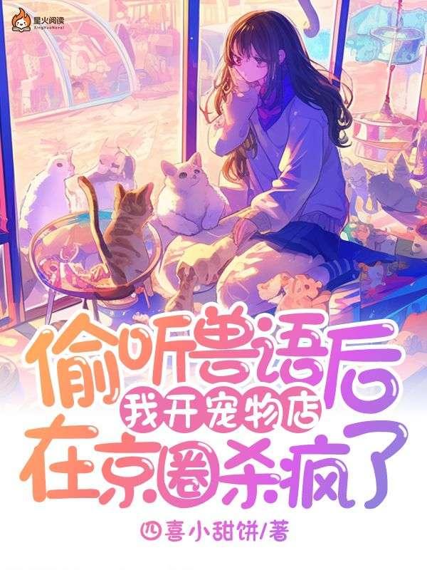 我开宠物店在京圈杀疯了 陈令