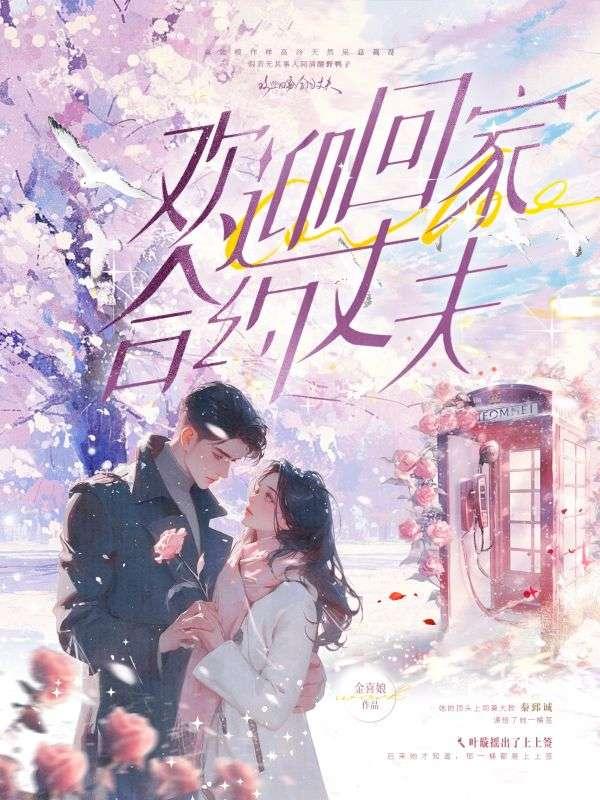 欢迎回家合约丈夫在线阅读