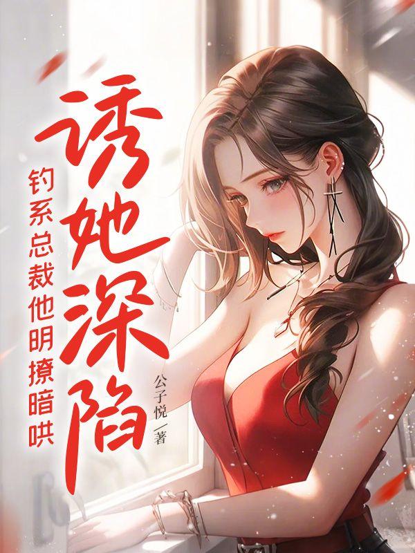 诱她深陷钓系总裁他明撩暗哄宋稚傅律裴瑾