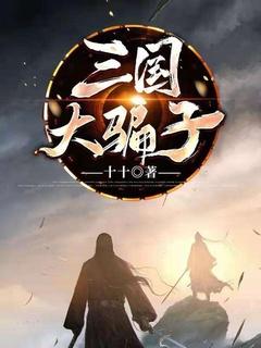 三国骗局