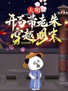 穿越成大明帝师