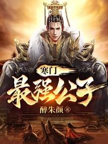 寒门最强公子醉朱颜