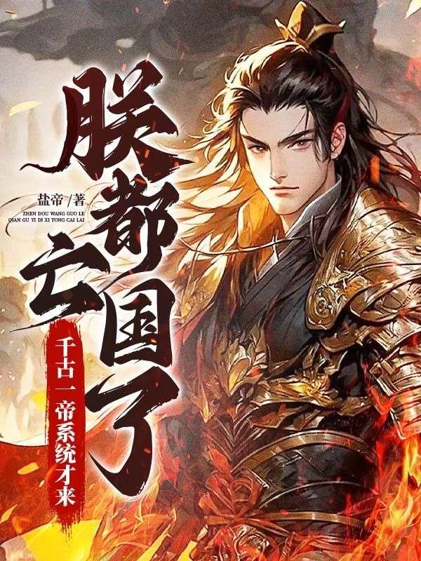朕就是亡国君主