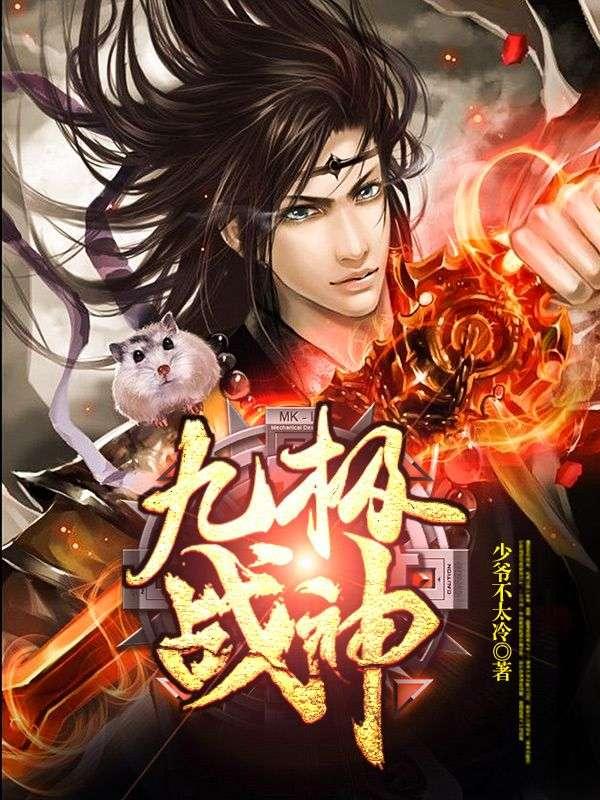 九极战神云逸阅读免费