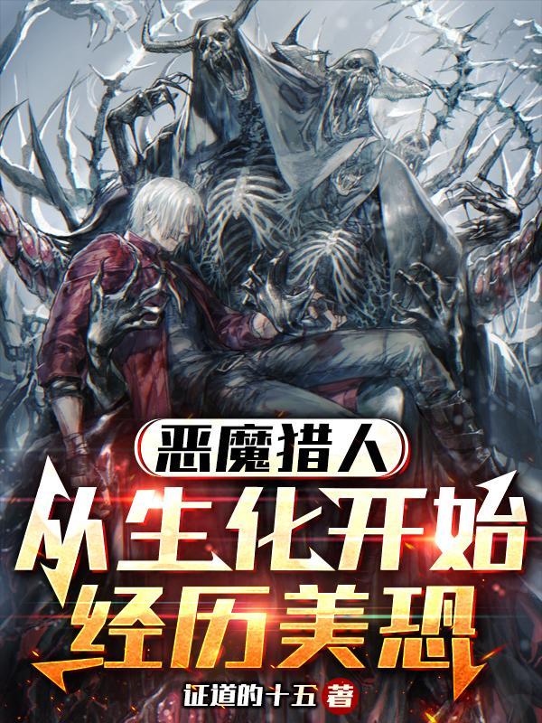 恶魔猎人 在线