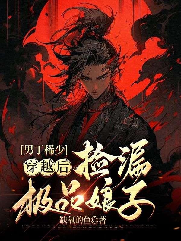 男丁稀少