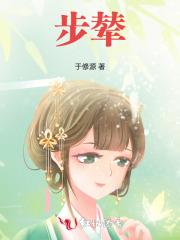 步辇图画的是什么
