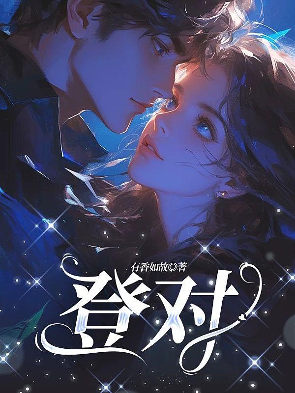 登对BY一支发发