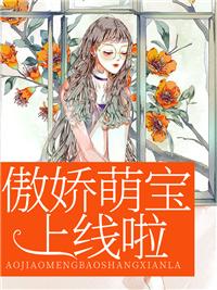 萌宝来袭幕少宠妻如命