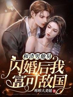 和渣男离婚后我滚了