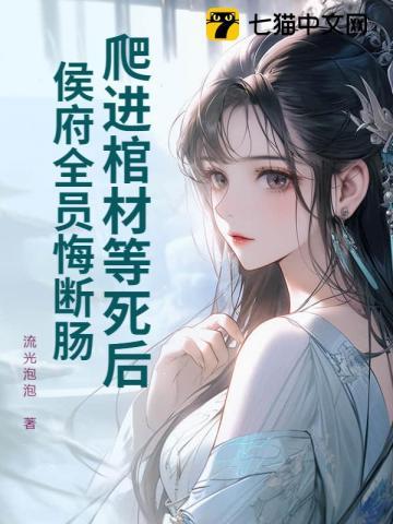 侯府全员悔断肠! 笔趣阁