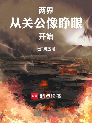 两界从关公像睁眼开始无弹窗