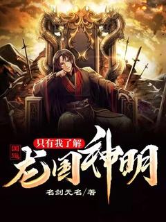 国运只有我了解龙国神明笔趣阁