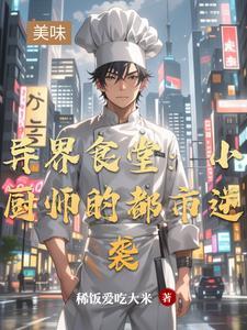 最新异界厨师