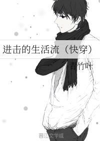 进击的生活流快穿青竹叶