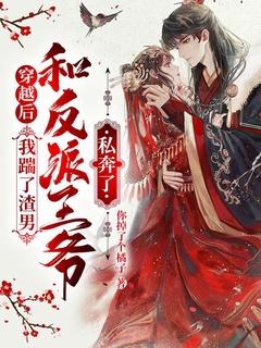 穿书后我踹了男主