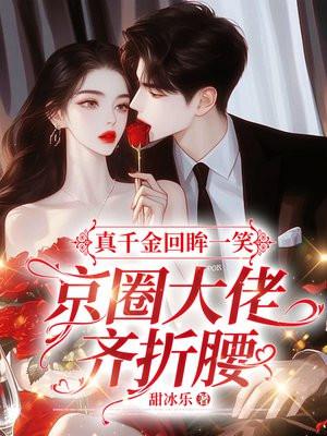 真千金回眸一笑京圈大佬齐折腰