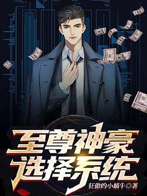 至尊神豪选择系统 狂傲的小蜗牛