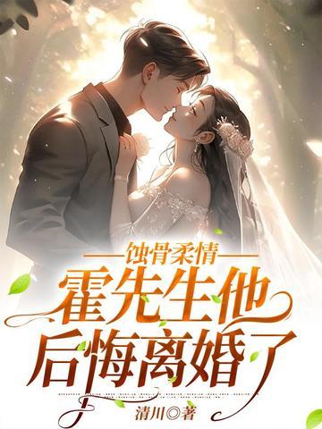蚀骨柔情霍先生他后悔离婚了