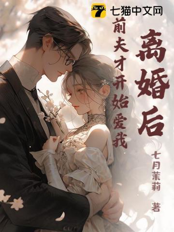离婚之后前夫又开始追我了