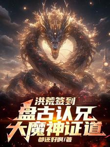 洪荒盘古是我哥
