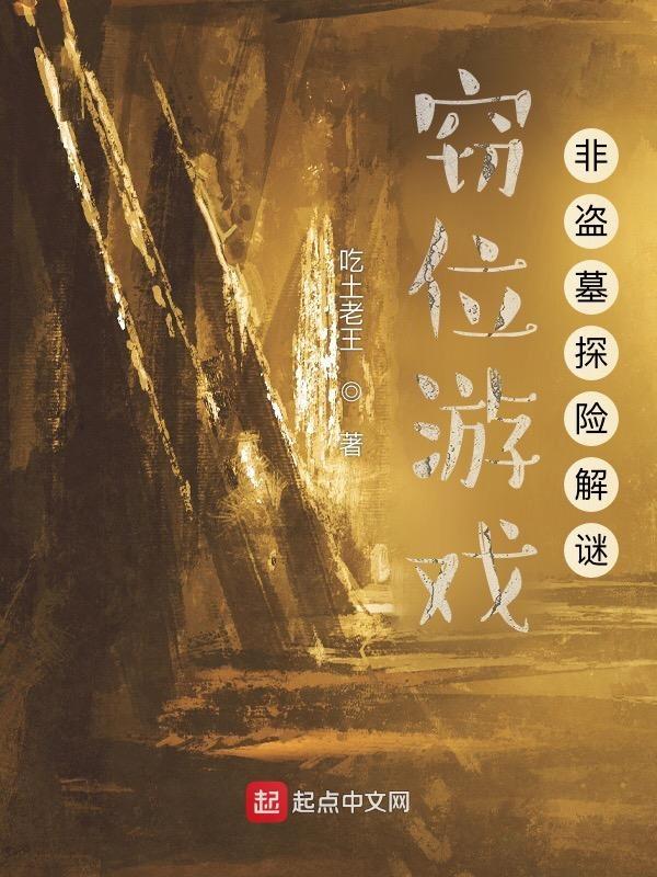 窃位游戏 好看吗 贴吧