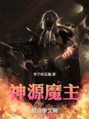 求魔神源是什么