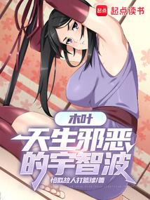 木叶天生邪恶的宇智波恰似故人打篮球著