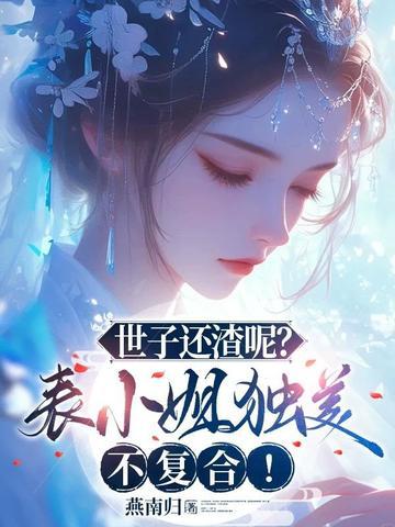 女世子表哥