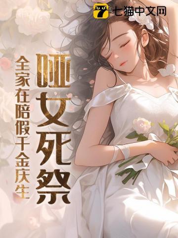 哑女死了没