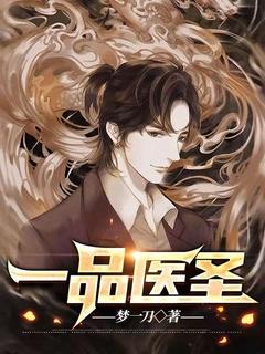 一品医仙