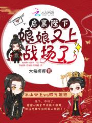 启禀陛下娘娘又上战场了TNT