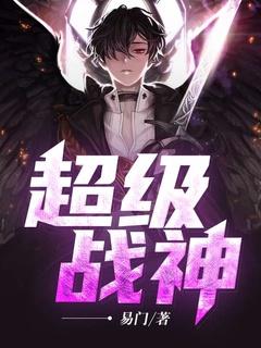 超级流氓战神